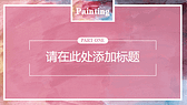 绚丽水彩创意艺术设计PPT模板-第2张图