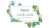 水彩绿色植物叶子背景商务汇报PPT模板-第2张图