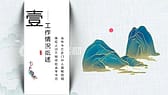 高端鎏金山川背景中国风总结汇报PPT模板-第3张图