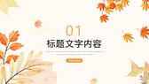 精美枫叶背景“秋天你好”创意商务汇报PPT模板-第2张图