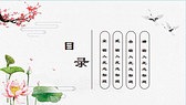 荷花荷叶梅花仙鹤背景的古典中国风PPT模板-第1张图
