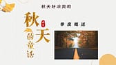 秋天的银杏叶背景“寻觅秋天的踪迹”PPT模板-第3张图