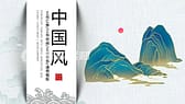 高端鎏金山川背景中国风总结汇报PPT模板-第1张图