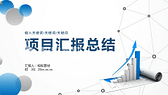 简约蓝色商务几何背景项目汇报工作总结PPT模板-第1张图