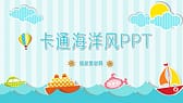 蓝色卡通海洋风夏天主题儿童教育说课PPT模板-第1张图