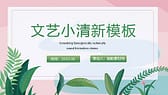 粉底绿叶背景的文艺小清新工作总结PPT模板-第1张图