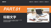 办公桌面背景黑橙配色商务汇报毕业答辩PPT模板-第2张图