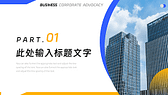 商业写字楼背景工作汇报行政述职工作总结商务宣传PPT模板-第2张图