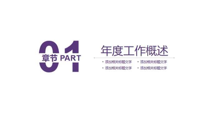 红紫色水墨创意年终总结计划汇报年终总结PPT模板 相册第2张图 