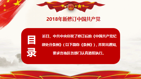 2019年新修订中国共产党纪律处分条例PPT 相册第1张图 