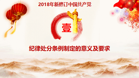 2019年新修订中国共产党纪律处分条例PPT 相册第3张图 