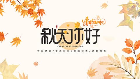 精美枫叶背景“秋天你好”创意商务汇报PPT模板 相册第19张图 