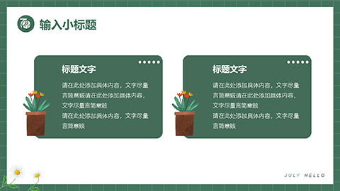 绿色盆景小花背景清新七月你好PPT模板 相册第21张图 