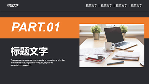 办公桌面背景黑橙配色商务汇报毕业答辩PPT模板 相册第2张图 