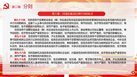 中国共产党纪律处分条例PPT模板 相册第30张图 