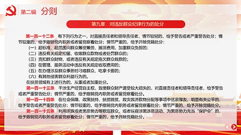 中国共产党纪律处分条例PPT模板 相册第34张图 