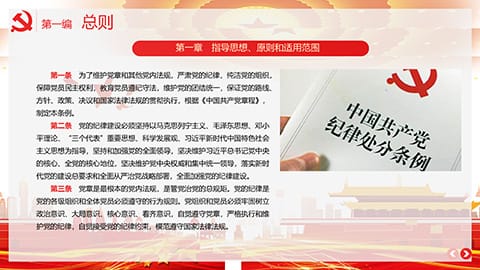 中国共产党纪律处分条例PPT模板 相册第3张图 