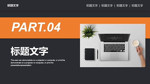 办公桌面背景黑橙配色商务汇报毕业答辩PPT模板 相册第17张图 
