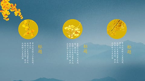 蓝金水墨群山背景中国风一叶知秋商务汇报PPT模板 相册第5张图 