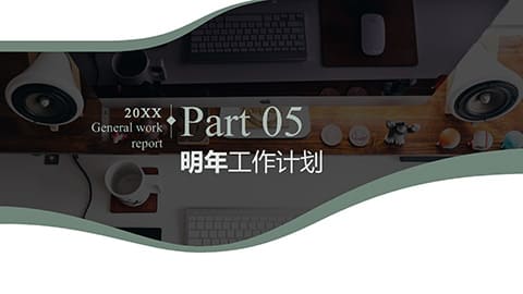 高级商务年终总结工作总结工作汇报PPT模板 相册第29张图 