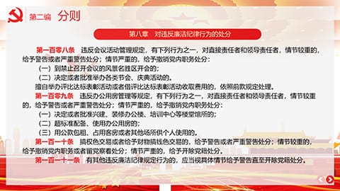 中国共产党纪律处分条例PPT模板 相册第33张图 