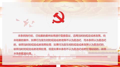 中国共产党纪律处分条例PPT模板 相册第43张图 