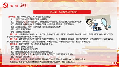 中国共产党纪律处分条例PPT模板 相册第9张图 