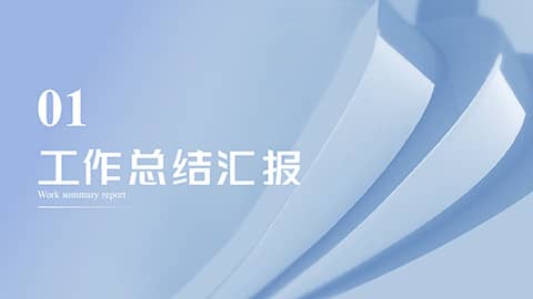 蓝色简约微立体工作汇报总结PPT模板 相册第2张图 